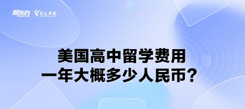 美国高中留学费用一年大概多少人民币？