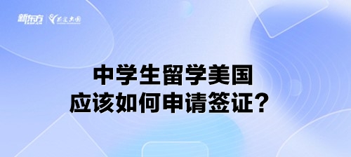 中学生留学美国应该如何申请签证？