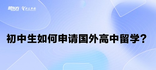 初中生如何申请国外高中留学？