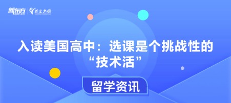 入读美国高中：选课是个挑战性的“技术活”