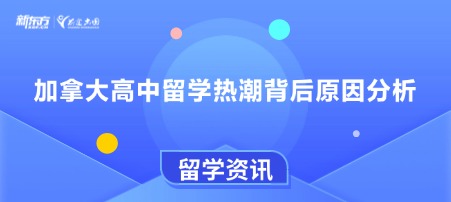 加拿大高中留学热潮背后原因分析