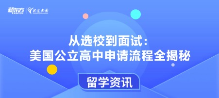 从选校到面试：美国公立高中申请流程全揭秘