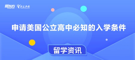 申请美国公立高中必知的入学条件