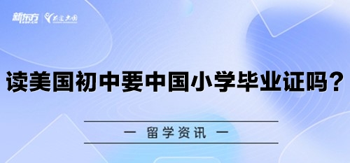 读美国初中要中国小学毕业证吗？