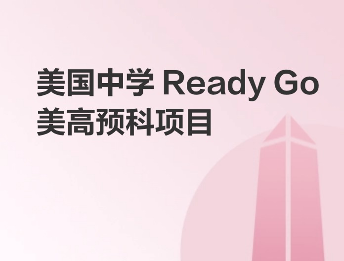 美国预高Ready Go项目