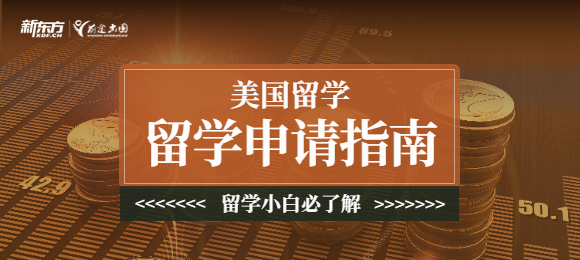 美国研究生申请留学需要了解哪些？