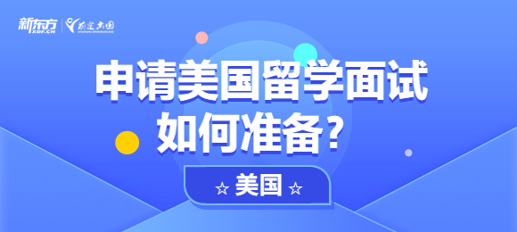 申请美国留学面试如何准备？