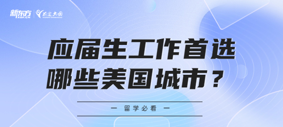 盘点美国10所最适合应届生工作的城市！