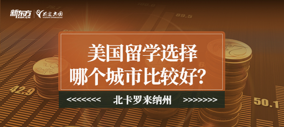 美国留学城市选择哪一个比较好？北卡罗来纳州是一个不错的选择！