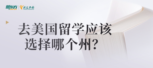 美国留学选择哪个州？加州、纽约州还是麻省？