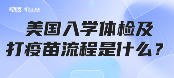 美国入学体检及打疫苗流程是什么？有什么注意事项？