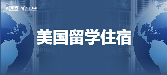 美国留学是住宿舍还是租房住？