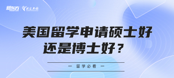 美国留学申请硕士好还是博士好？