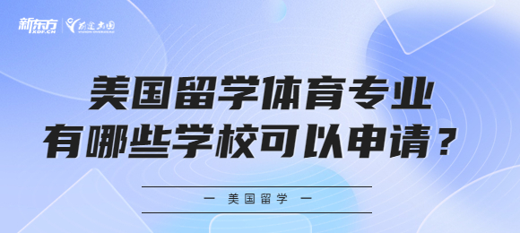 美国留学体育专业有哪些学校可以申请？