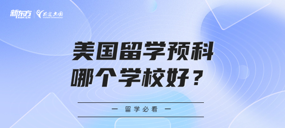 美国留学预科哪个学校好？