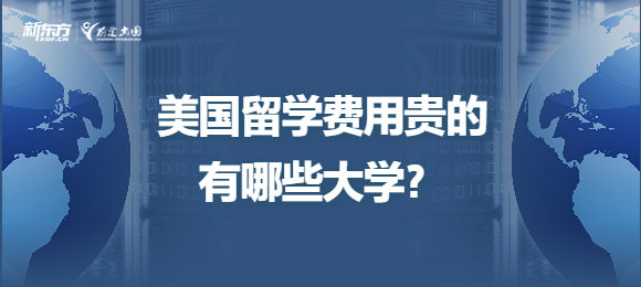 美国留学费用贵的有哪些大学？