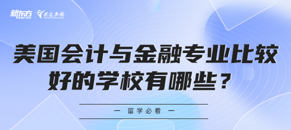 美国会计与金融专业比较好的学校有哪些？