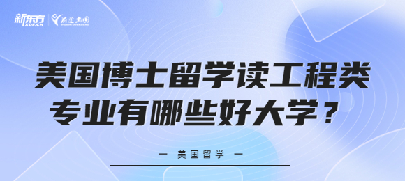 美国博士留学读工程类专业有哪些好大学？