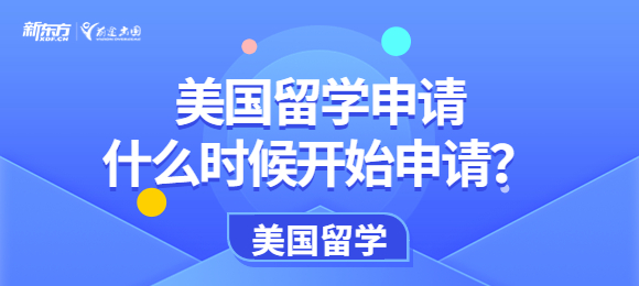 美国留学申请什么时候开始申请？