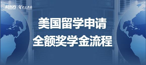 美国留学申请全额奖学金有哪些流程？