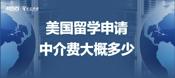 美国留学申请费用中介费大概需要多少？