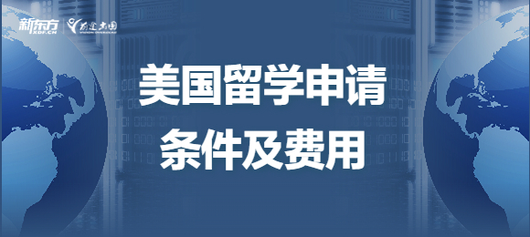 美国留学申请条件及费用分别是什么？