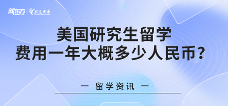 美国研究生留学费用一年大概多少人民币？