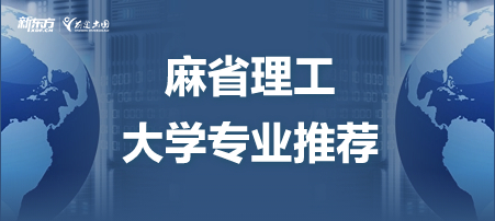 麻省理工大学专业推荐！