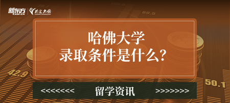 哈佛大学录取条件是什么？