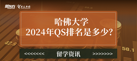 哈佛大学2024年QS排名是多少？