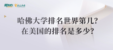 哈佛大学排名世界第几？在美国的排名是多少？