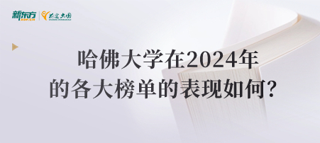 哈佛大学在2024年的各大榜单的表现如何？