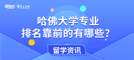 哈佛大学专业排名靠前的有哪些专业？