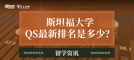 斯坦福大学QS最新排名是多少？