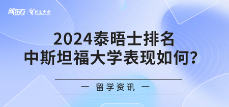 2024泰晤士排名中斯坦福大学表现如何？