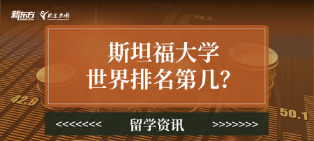 斯坦福大学世界排名第几？