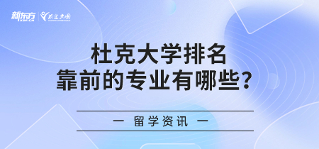 杜克大学排名靠前的专业有哪些？建议留学生学习哪些专业？