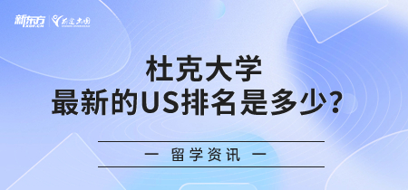 杜克大学最新的US排名是多少？