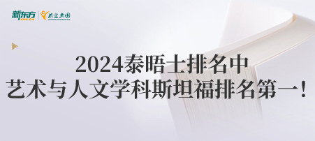 2024泰晤士艺术与人文学科斯坦福排名 第一！