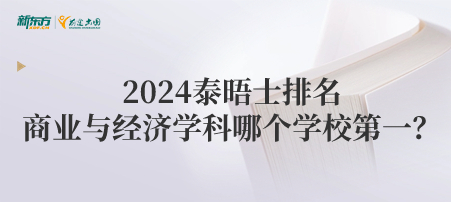 2024泰晤士排名商业与经济学科哪个学校第一？