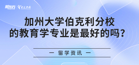 加州大学伯克利分校的教育学专业是最 好的吗？