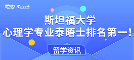 斯坦福大学心理学专业泰晤士排名 第一！