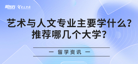 艺术与人文专业主要学什么？推荐哪几个大学？