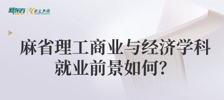 麻省理工商业与经济学科泰晤士排名 第一！就业前景如何？