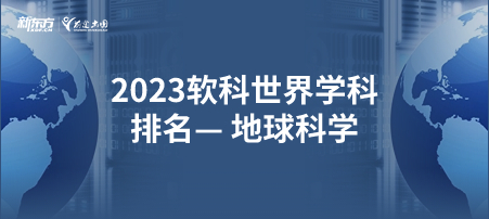 2023软科世界一 流学科排名——地球科学