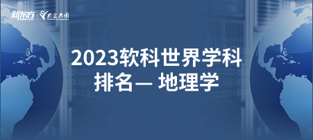 2023软科世界一 流学科排名——地理学