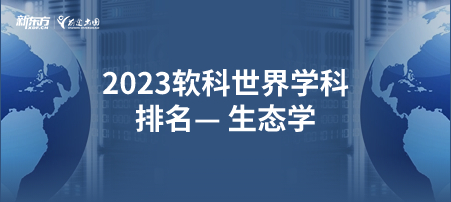 2023软科世界一 流学科排名——生态学