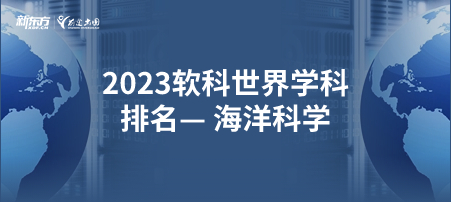 2023软科世界一 流学科排名——海洋科学