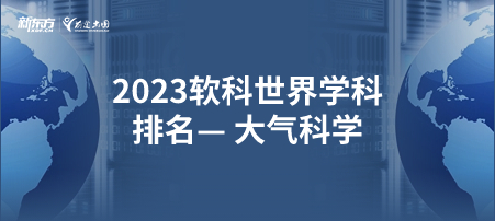 2023软科世界一 流学科排名——大气科学