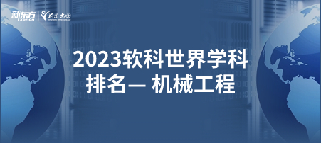 2023软科世界一 流学科排名——机械工程